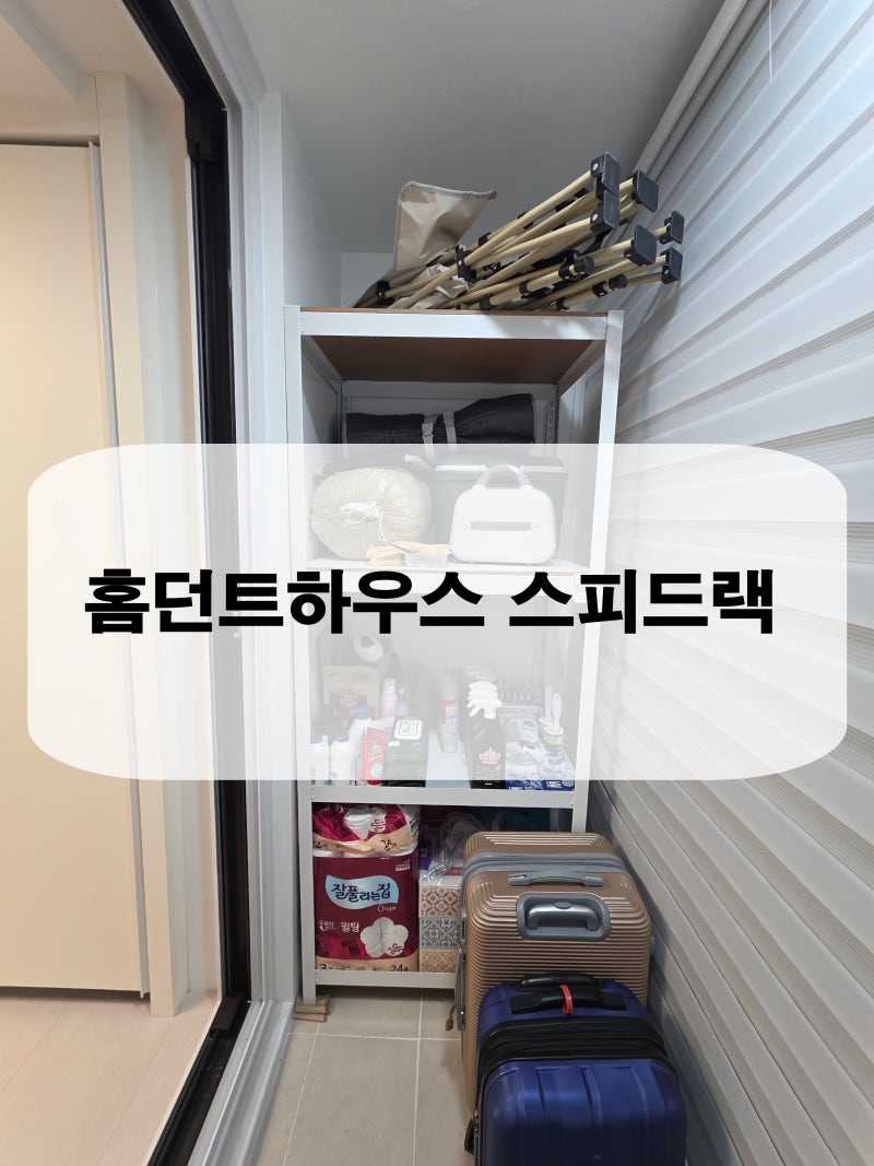 베란다 팬트리 정리 끝판왕! 홈던트하우스 철제선반 스피드랙