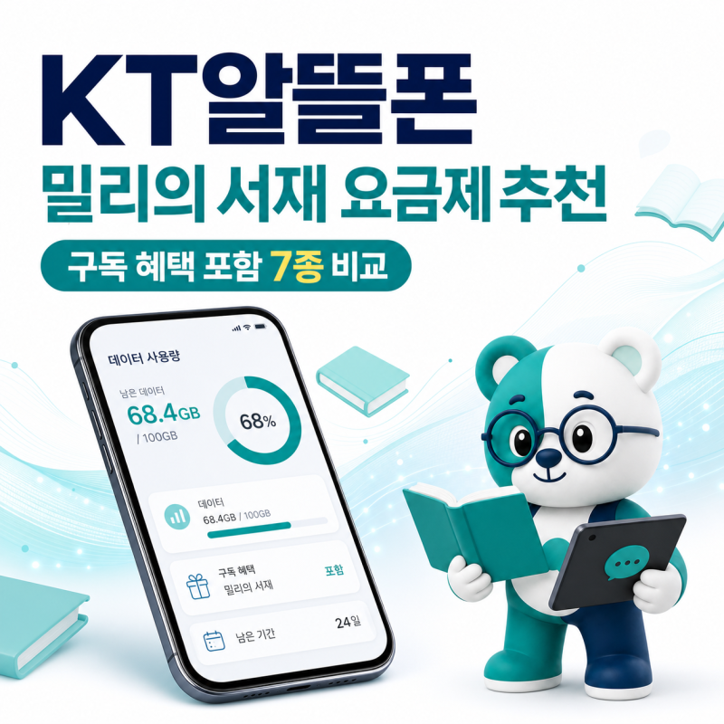 KT알뜰폰 요금제 추천, 밀리의 서재 혜택과 등록 방법