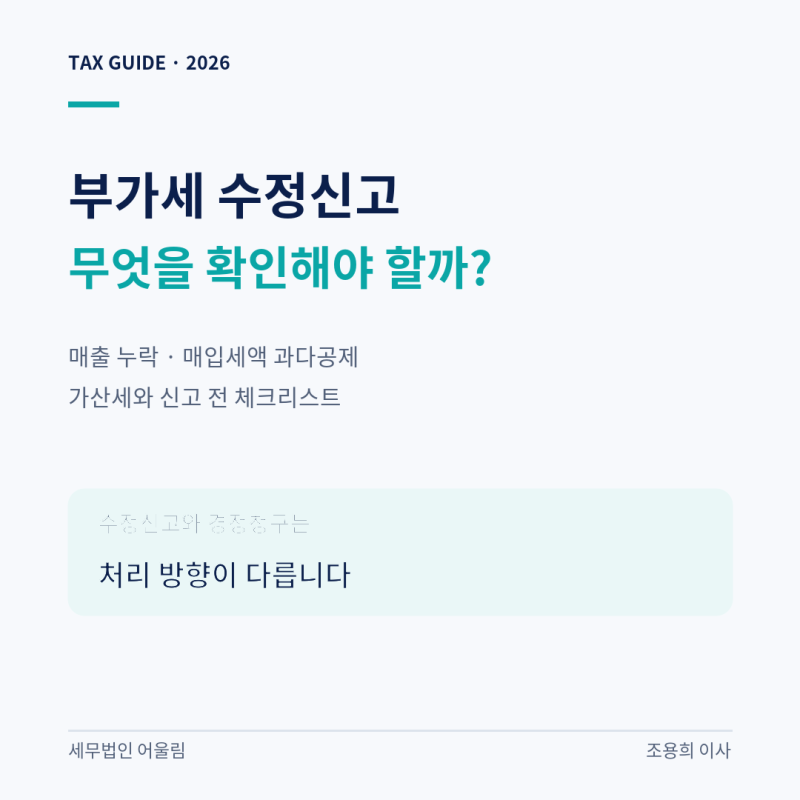 부가세 경정,수정신고 방법 (매출누락 가산세 감면 및 체크리스트)