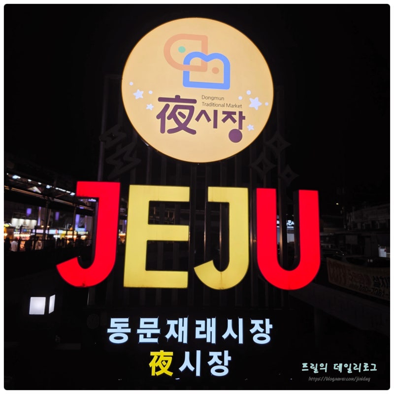 제주 동문시장 야시장 먹거리 주차 제주도 밤에 가볼만한곳