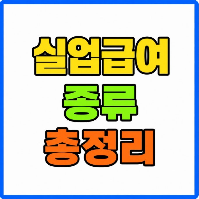 고용보험 실업급여 종류별 지급조건 정리 구직급여 상병급여 연장급여 취업촉진수당