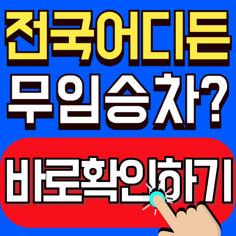 2026 경로우대 교통카드 타 지역 호환 여부 총정리(다른 지역에서도 이용가능할까)