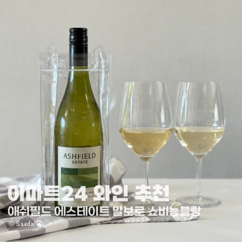 쇼비뇽블랑 이마트24 와인 추천 애쉬필드 에스테이트