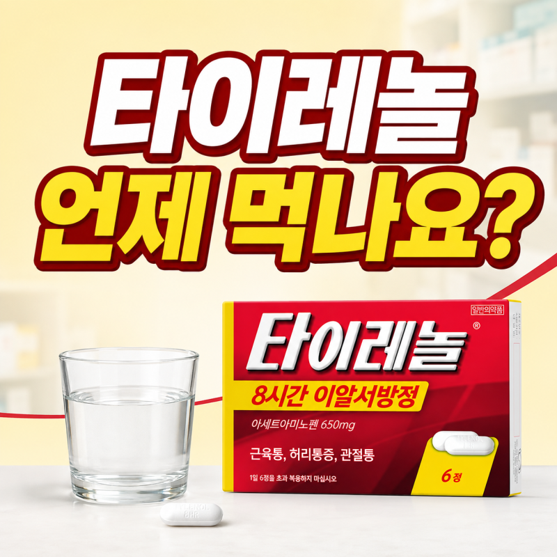 타이레놀 종류별 차이 및 효능, 빈속에 먹어도 될까?