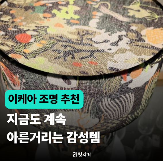 "이케아 " 신상부터 인기 조명까지 직접 보고 반한 조명 추천템