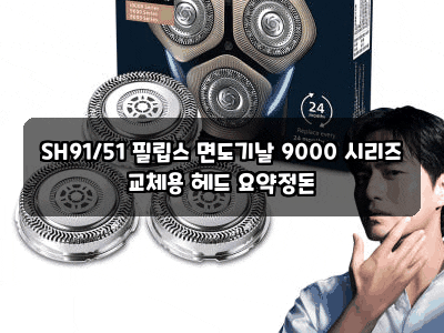 SH91/51 필립스 면도기날 9000 시리즈 교체용 헤드 요약정돈