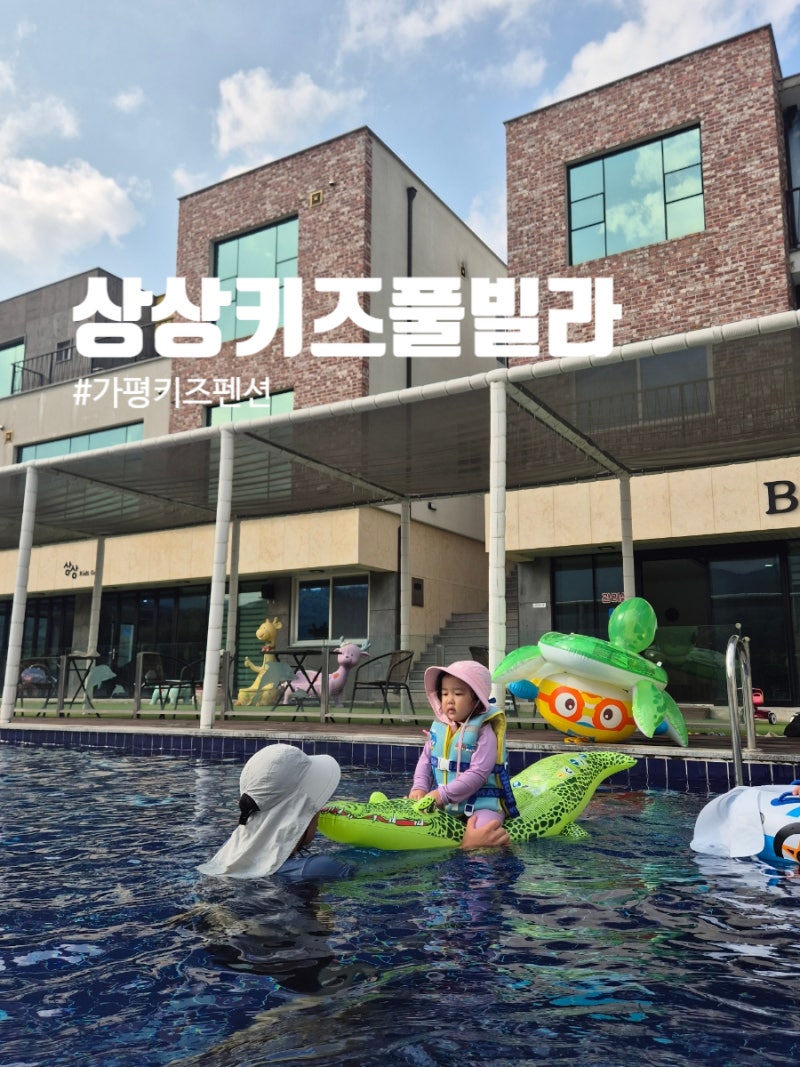 가평키즈풀빌라 상상키즈풀빌라｜아침고요수목원펜션 후기