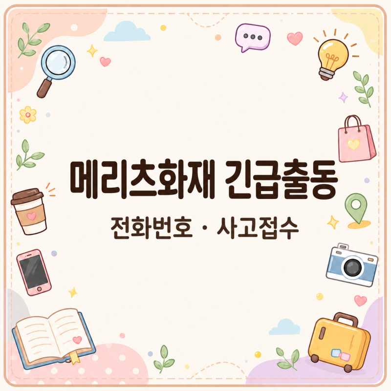 차 멈췄을 때 어디로? 메리츠화재 긴급출동 전화번호