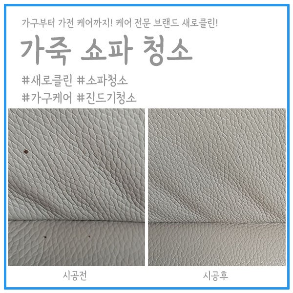 가죽쇼파청소 원단 손상을 줄이며 맞춤 클리닝으로 도와드렸어요