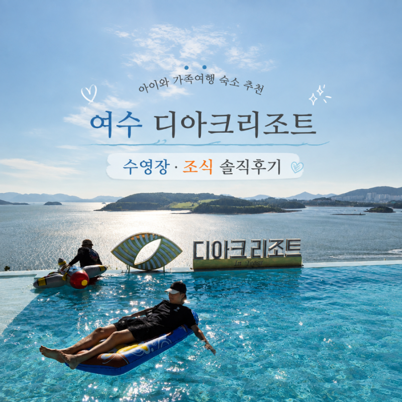 Yeosu The Ark Resort Pool & Breakfast: An Honest Review | Recommended for Family Trips with Kids