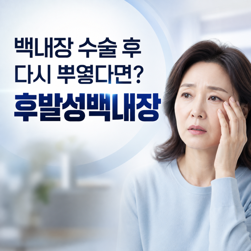 백내장 수술 후 다시 뿌옇게 보인다면? 후발성백내장 원인과 치료