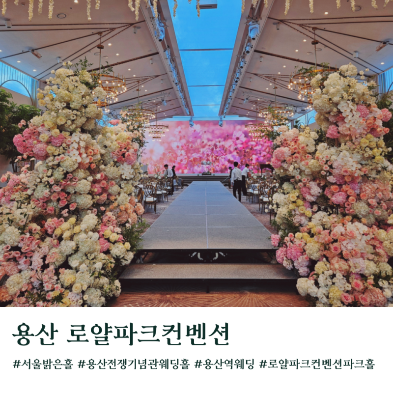 용산 전쟁기념관 로얄파크컨벤션 파크홀 27년 견적공유 주차
