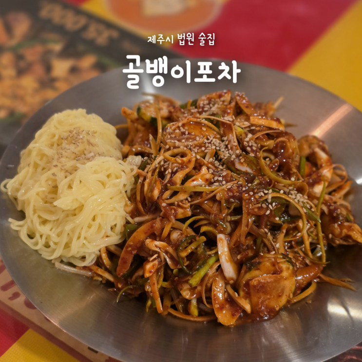 제주시 법원 근처 술집 골뱅이포차, 자연산 골뱅이무침으로 2차 !
