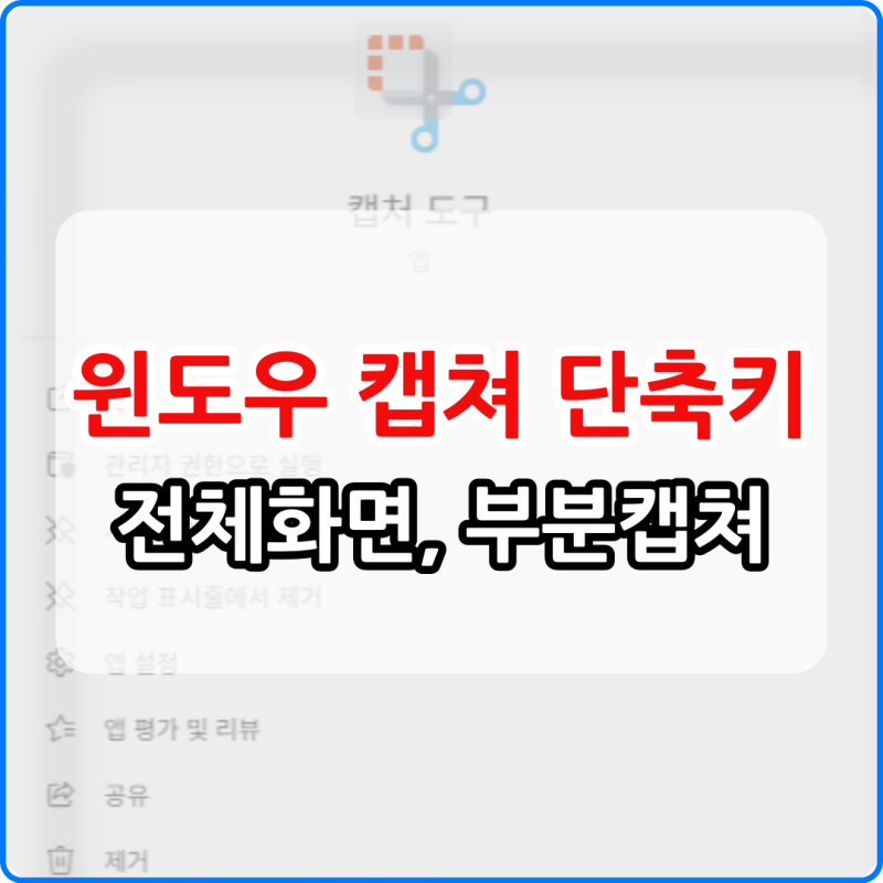 윈도우 캡쳐 도구 단축키 전체화면부터 부분 캡쳐까지 완벽 정리