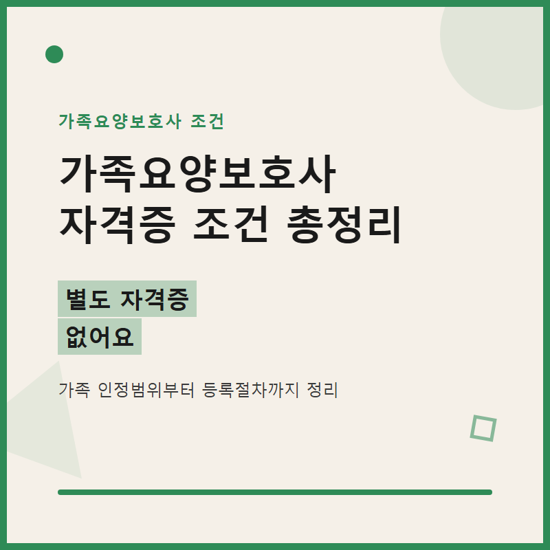 가족요양보호사 자격증 조건과 따는법 꼼꼼히 총정리