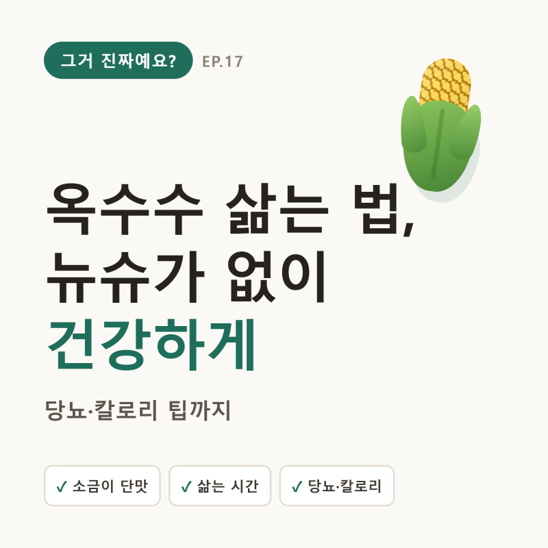 옥수수 삶는 법, 뉴슈가 없이 건강하게 (당뇨·칼로리 팁까지)