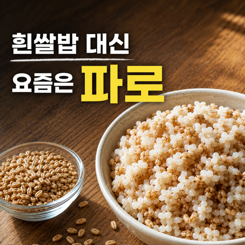 파로 효능 3가지, 흰 쌀밥 대신 먹었더니?