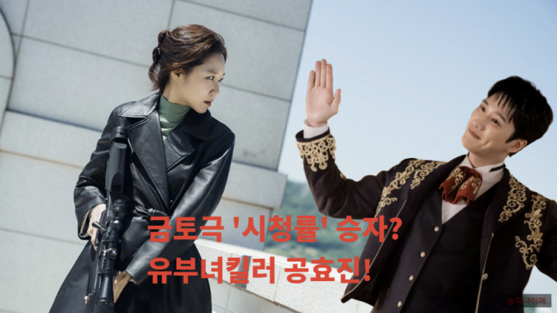 '금토극 시청률 승자 공효진' 유부녀킬러 상승 vs 재벌X형사2 주춤 이유는?