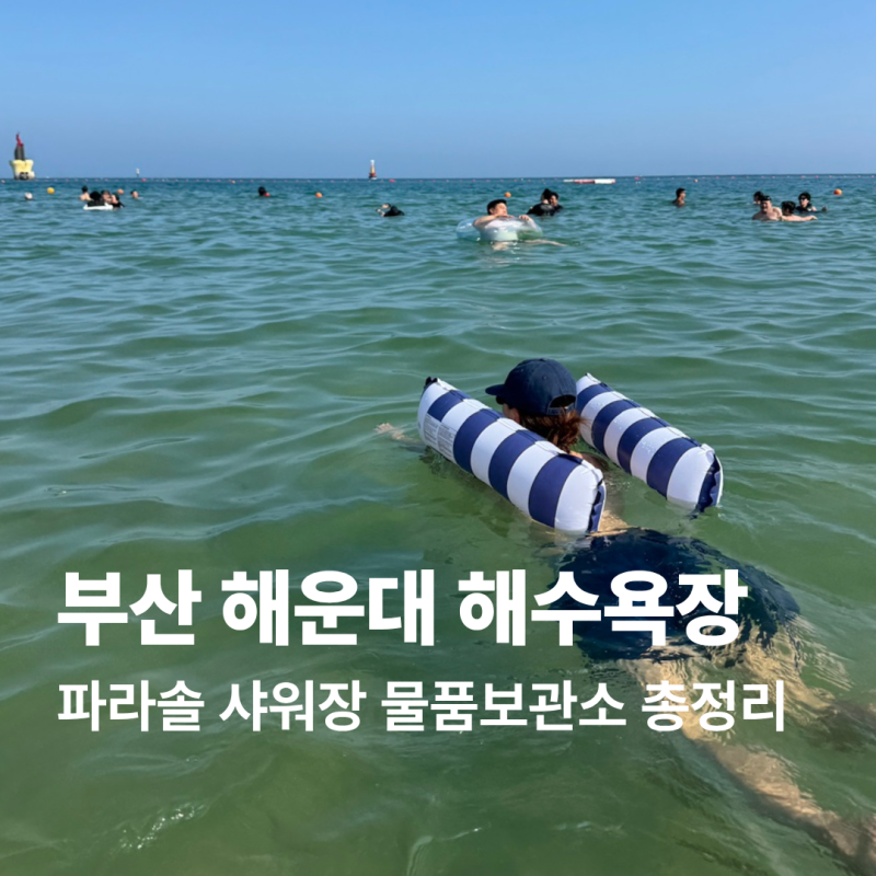 부산 해운대 해수욕장 파라솔 샤워장 물품보관소 총정리