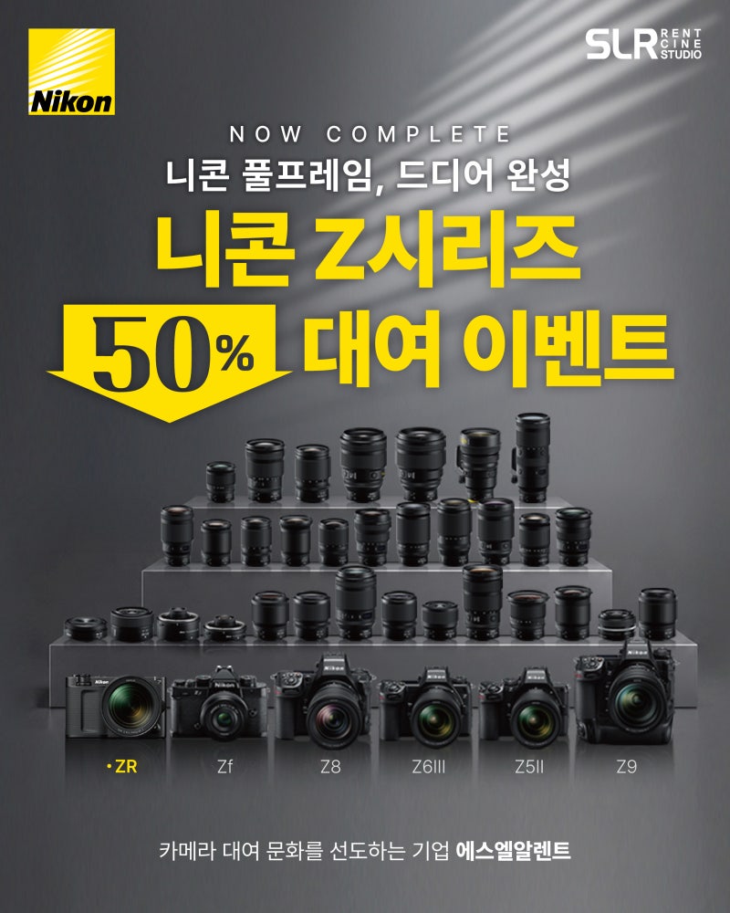에스엘알렌트에서 Nikon Z 시리즈를 대여비 50% 할인으로 만나보세요!