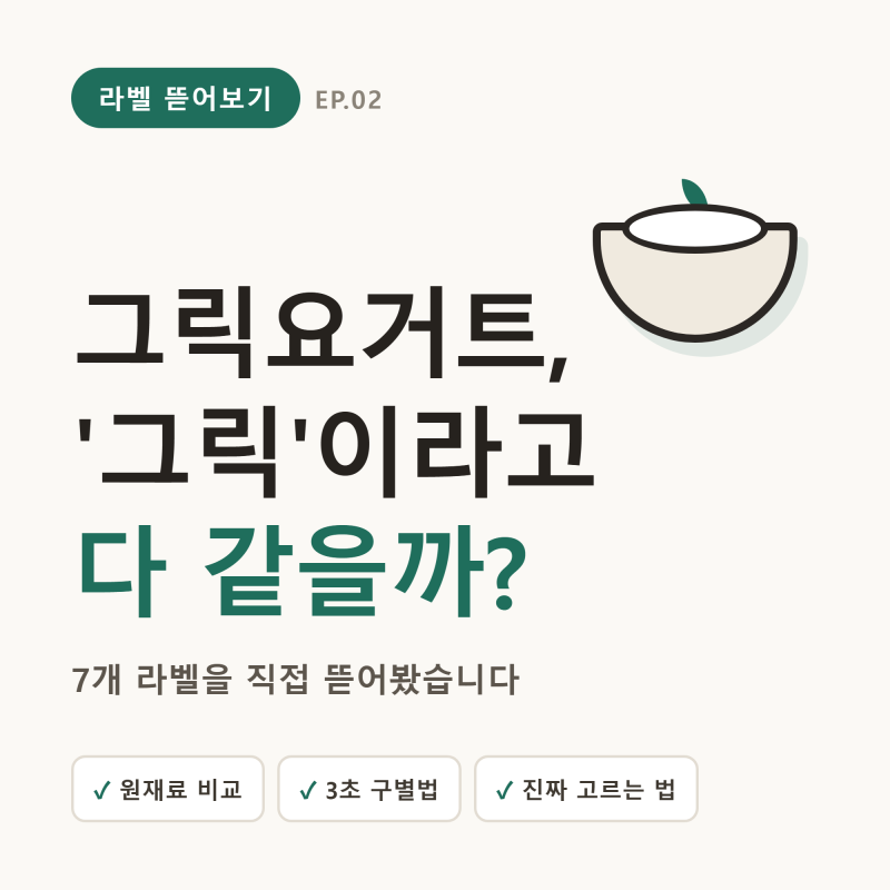 그릭요거트, '그릭'이면 단백질 높을 줄 알았는데 (라벨 7개 직접 비교)