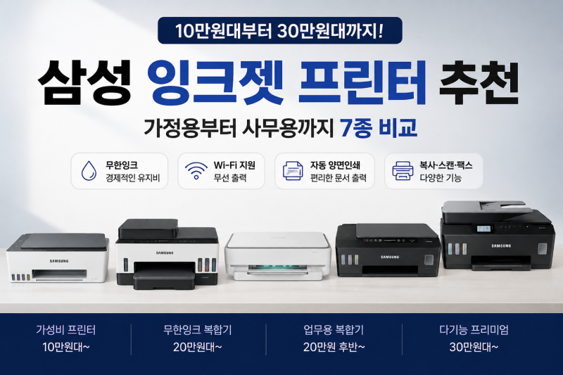 삼성 잉크젯 프린터 추천, 10만원대부터 30만원대까지 가정용/사무용 7종 비교