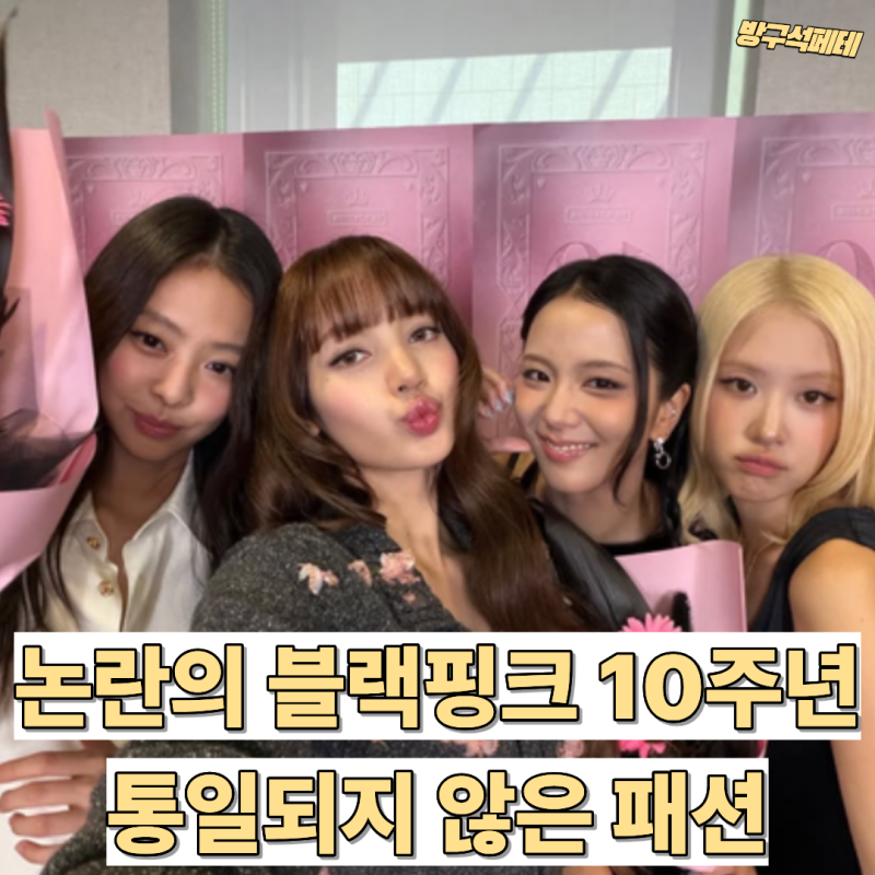 "10주년인데 이게 맞나" 6900원 빚은 답례품, 아쉬움 쏟아진 블랙핑크 10주년 행사 의상은?