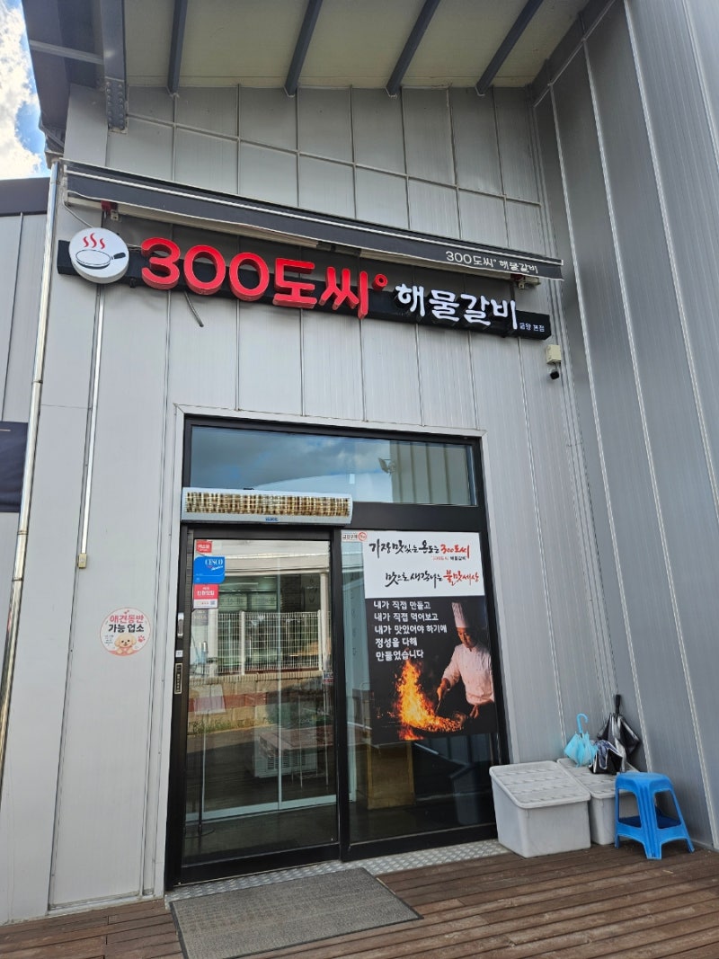 을왕리 애견동반 나들이 후 편히 식사하기 좋은 곳 '300도씨 해물갈비'