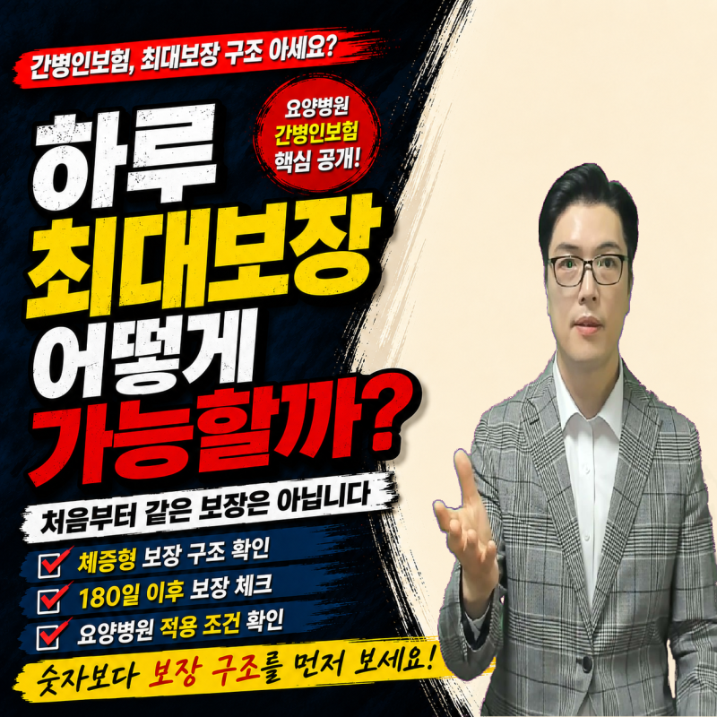 요양병원 간병인보험, 하루 최대보장 가능한 구조는?