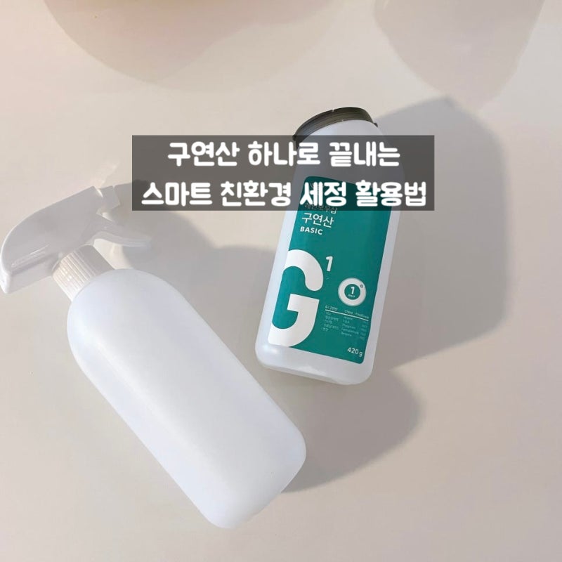 찌든 때부터 악취까지! 구연산 하나로 끝내는 스마트 친환경 세정 활용법