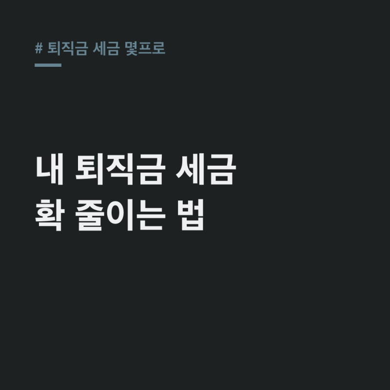 퇴직금 세금 몇프로? 천만 원대부터 20년 근속, 2%만 내는 절세 비법