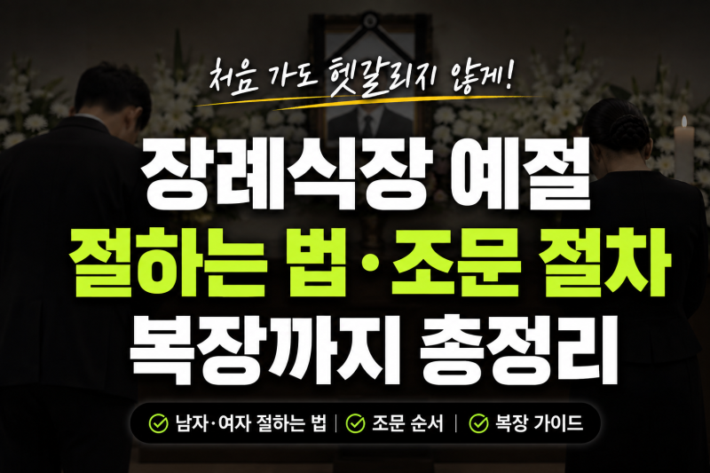 장례식장 예절 남자 여자 절차 총정리 ( +복장 절하는