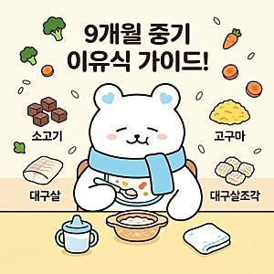 9개월 중기 이유식 식단표 먹는양, 입자감, 추천 재료 &하루 세끼 도입 방법 총정리