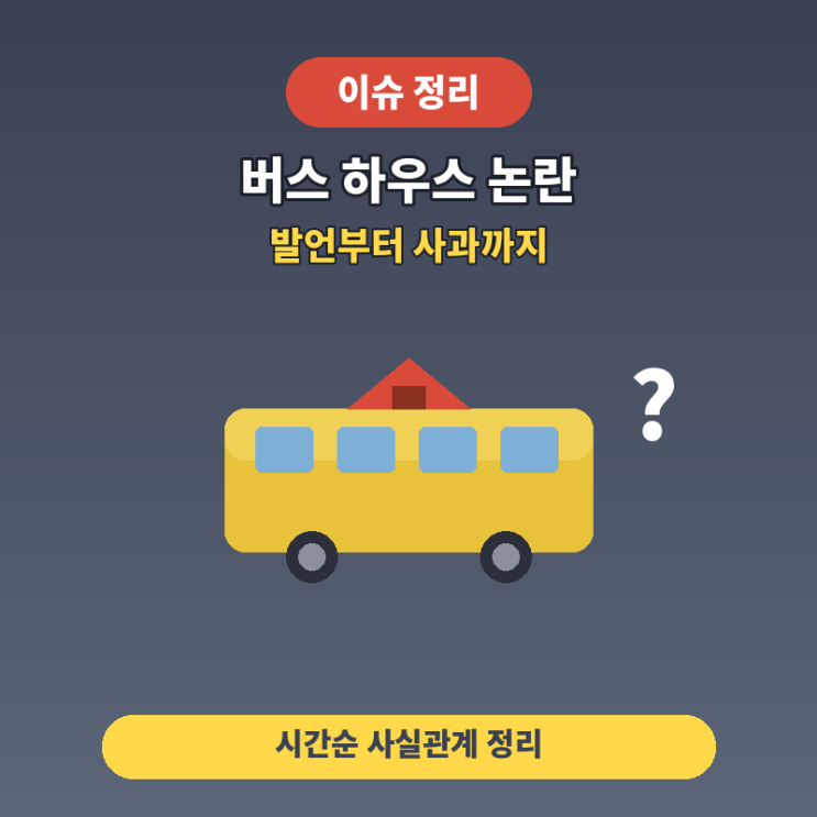 <b>황희 폐버스</b> <b>버스</b>하우스 논란 무슨 발언이었나? 발언부터 <b>사과</b>까지