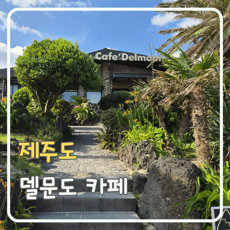 제주 함덕 카페 델문도 후기｜함덕해수욕장 오션뷰 베이커리 카페 추천
