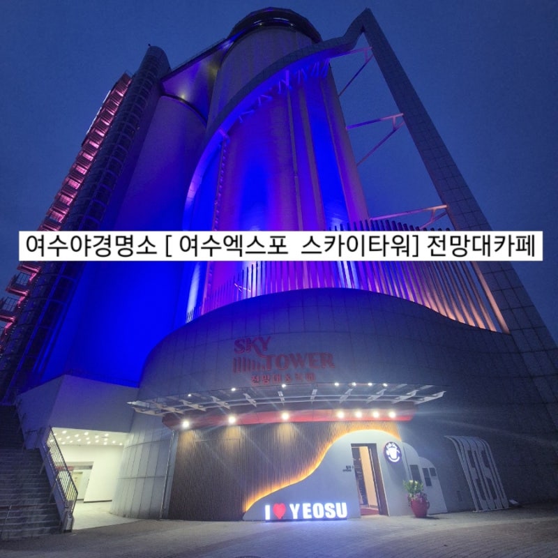 [전남/여수시] 여수밤바다 야경명소 카페 강추! [여수엑스포 스카이타워 전망대]내돈내산 솔....