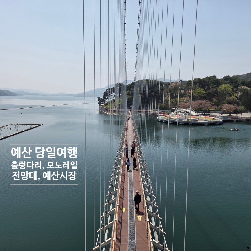 예산당일치기 예당호 모노레일 출렁다리