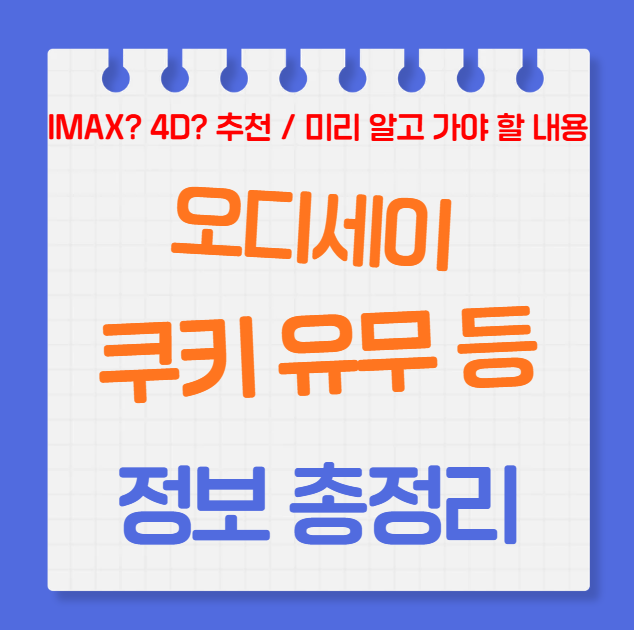 영화 오디세이 쿠키 유무 및 아이맥스 4D 추천, 보기 전 알고 가면 좋은 사전 스토리 총정리