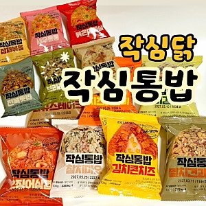 냉동주먹밥 추천｜작심닭 작심통밥 14종 솔직후기, 쿠팡 다이어트 주먹밥