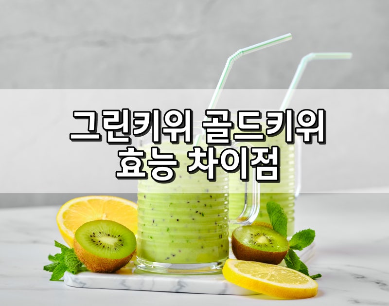 그린키위 골드키위 차이 효능 칼로리 정리(변비 소화 비타민C 비교)
