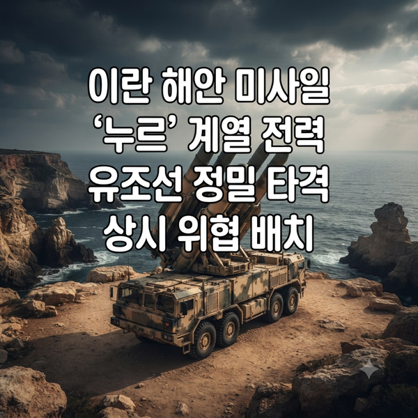 반함 미사일: 이란, <b>호르무즈 유조선</b> 위협 상황 총정리