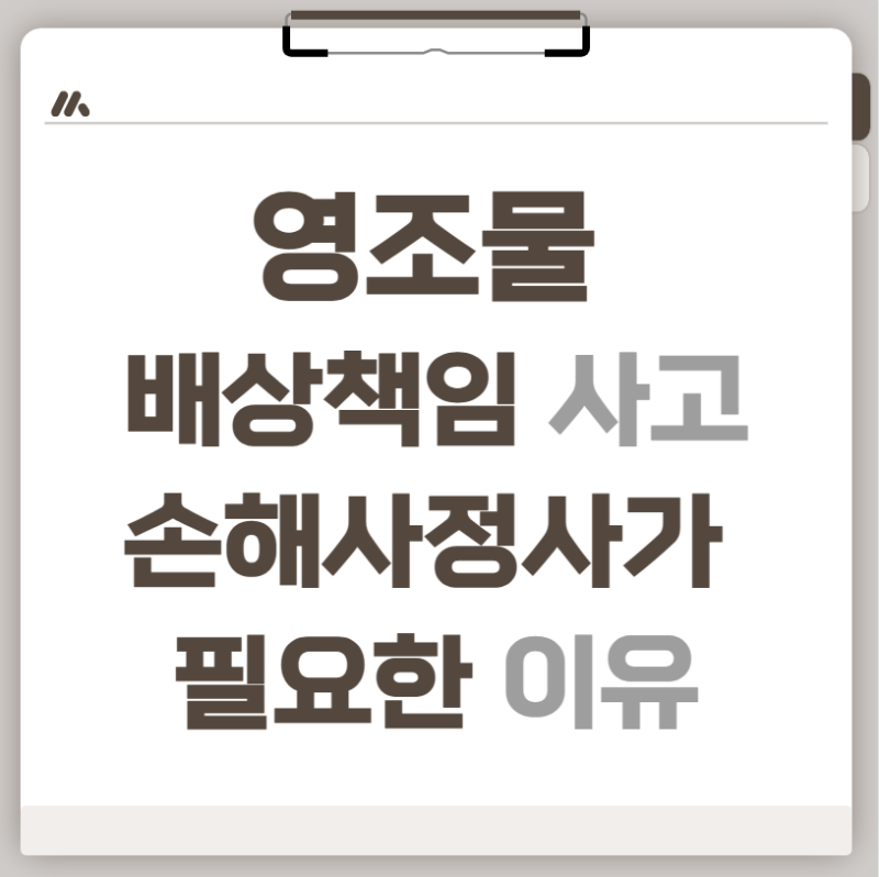 영조물배상책임 사고, 이렇게 보험처리 받으시면 됩니다.