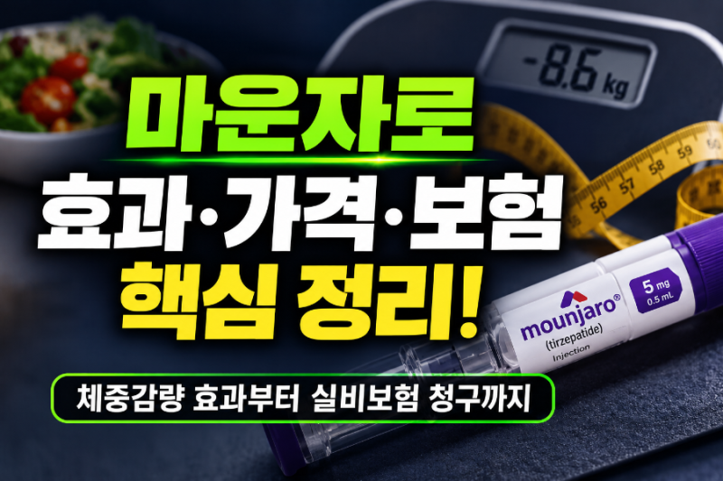 마운자로 효과, 가격, 보험금 청구방법 총정리