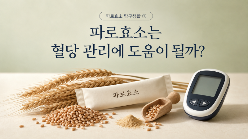 [파로효소 탐구생활 ①] 파로효소는 혈당 관리에 도움이 될까?