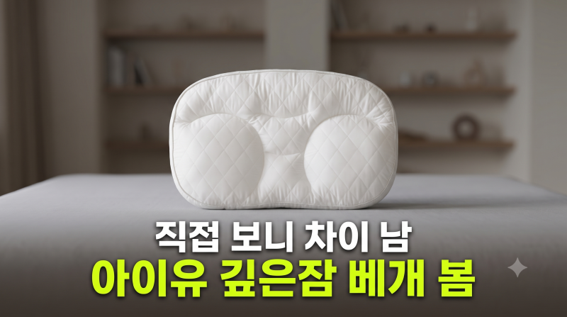 슬립앤슬립 베개 후기 및 장단점 총정리(+아이유, 깊음잠 베게, 세탁법)