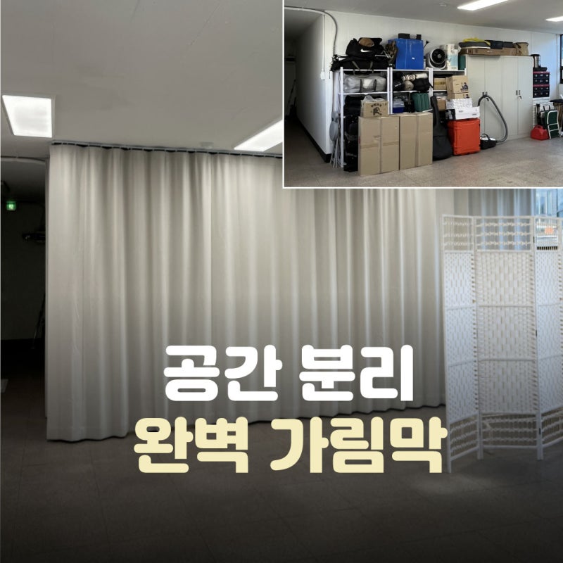 성동구 성수동 커튼 | 가성비 암막 커튼 맞춤 설치로 완벽한 사무실 공간 분리 가림막 완성
