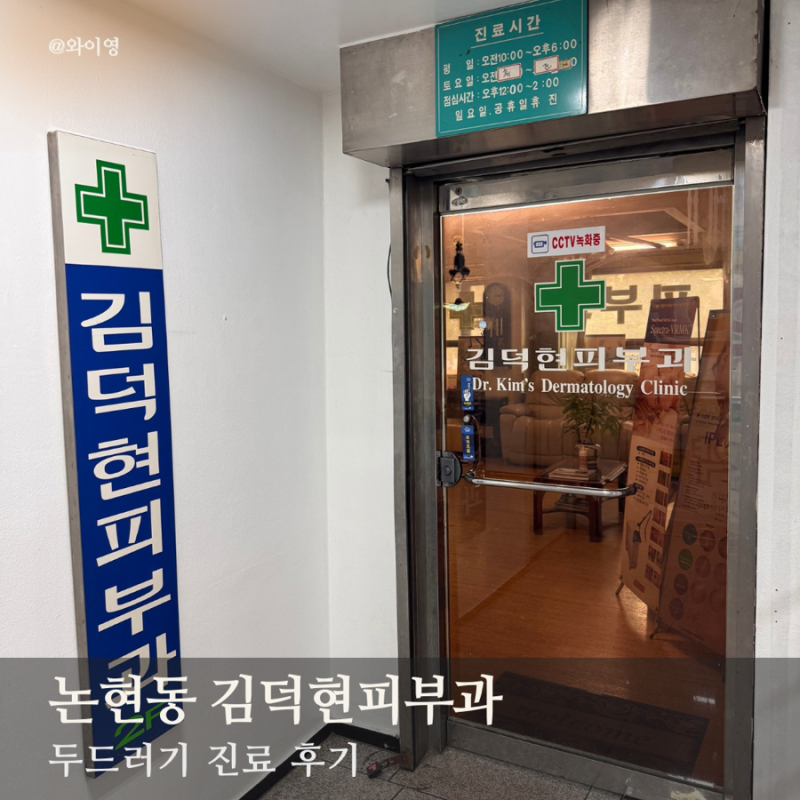 논현동피부과 김덕현피부과 두드러기 알레르기 진료