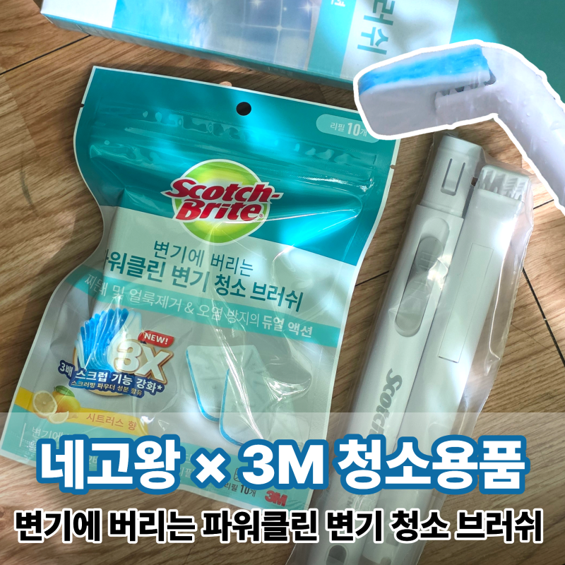 네고왕×3M 스카치브라이트 변기에 버리는 파워클린 크린스틱 변기 청소 브러쉬 핸들로 초보....