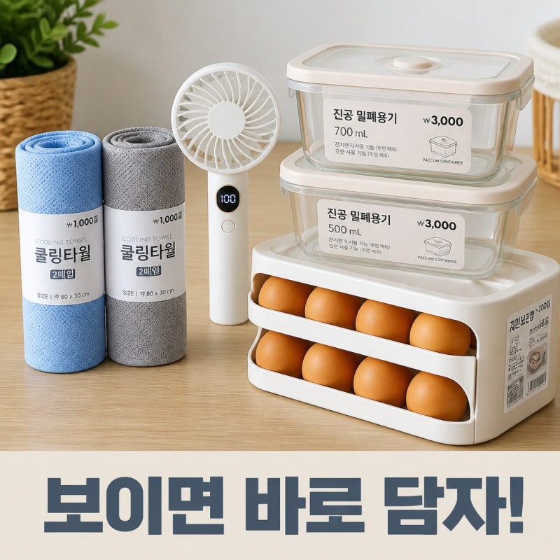 다이소 품절 대란템 4가지 보이면 바로 담기 전 꼭 확인할 팁