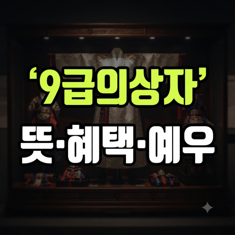 9급 의상자 혜택 총정리: 보상금 지급 기준부터 의료급여·취업지원·공무원 가산점까지
